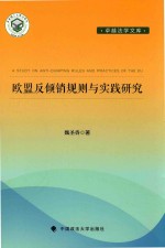 欧盟反倾销规则与实践研究