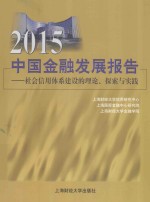 中国金融发展报告 社会信用体系建设的理论探索与实践 2015版