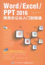 Word/Excel/PPT 2016商务办公从入门到精通