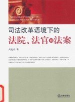 司法改革语境下的法院、法官和法案