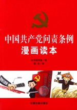 中国共产党问责条例漫画读本