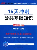 安徽省事业单位公开招聘工作人员考试辅导用书 15天冲刺 公共基础知识 2017版 中公版