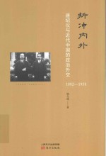 折冲内外 唐绍仪与近代中国的政治外交 1882-1938