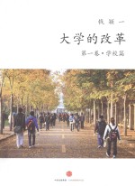 大学的改革  第1卷  学校篇