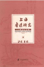 上海鲁迅研究 夏 2016版