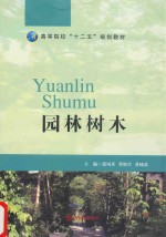 高等院校“十二五”规划教材 园林树木