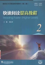 快速阅读提高教程 第2版 ＝ READING FASTER HIGHER LEVEL