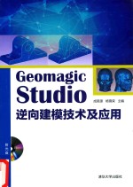 Geomagic Studio 逆向建模技术及应用