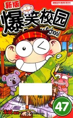 爆笑校园漫画 47