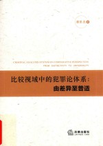 比较视域中的犯罪论体系 由差异至普适