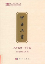 甲子六书  风华正茂  学子篇