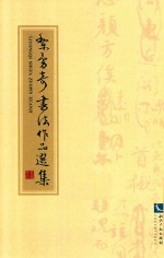 黎勇奇书法作品选集