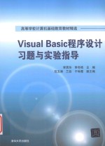 Visual Basic程序设计习题与实验指导