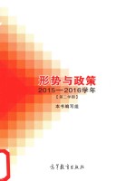 形势与政策 2015-2016学年第二学期