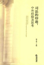 司法的印迹 中外经验及思考 ＝ JUDICIAL INPRINTING CHINESE AND FOREIGN EXPERIENCES AND THOUGHTS