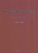 中国新诗研究论文索引 2000-2009