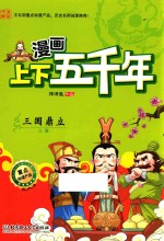 漫画上下五千年  三国鼎立  三国