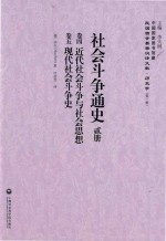 社会斗争通史 第2册