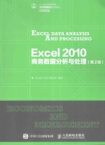 Excel 2010商务数据分析与处理