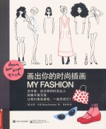 艺术范儿 画出你的时尚插画 my fashion