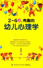 2-6岁，有趣的幼儿心理学