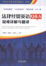 法律经贸英语Q & A 疑难详解与翻译