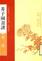 芥子园画谱 菊谱