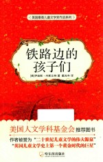 美国最高儿童文学奖作品系列 铁路边的孩子们