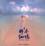 那本仙境 解读旅游人像摄影 精装版 全彩版