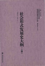 社会形式发展史大纲  上