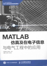 MATLAB仿真及在电子信息与电气工程中的应用