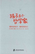 孩子是个哲学家  重新发现孩子，重新发现自己