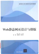 Web静态网页设计与排版