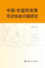 中国 东盟民商事司法协助问题研究