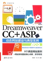 Dreamweaver CC+ASP动态网站建设与典型实例