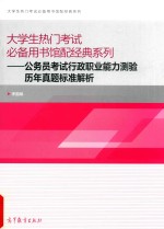 公务员考试行政职业能力测验历年真题标准解析