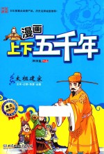 漫画上下五千年 太祖建宋 北宋辽朝西夏金朝