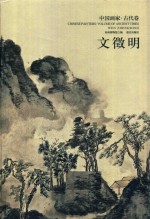 中国画家·古代卷 文征明