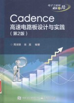 Cadence高速电路板设计与实践