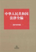 中华人民共和国法律全编 2016版