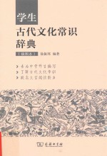 学生古代文化常识辞典 插图本