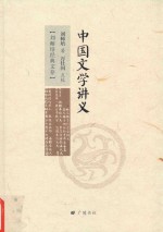 刘师培经典文存 中国文学讲义