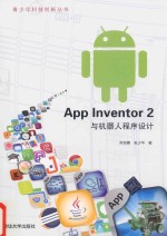 App Inventor 2 与机器人程序设计