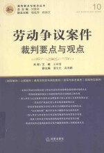 劳动争议案件裁判要点与观点