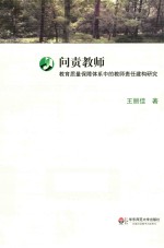 问责教师 教育质量保障体系中的教师责任建构研究