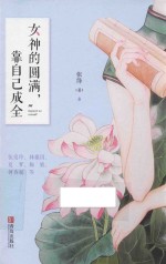 女神的圆满 靠自己成全