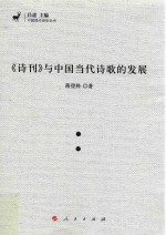 中国现代诗学丛书 《诗刊》与中国当代诗歌的发展