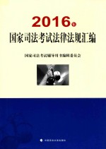 国家司法考试 法律法规汇编 2016版