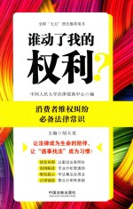 谁动了我的权利？ 消费者维权纠纷必备法律常识