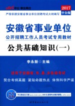 2014安徽省事业单位公开招聘工作人员考试专用教材 公共基础知识 1 最新版 中公版